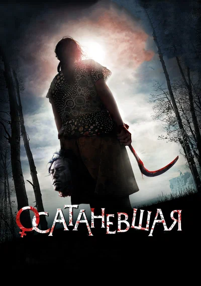 Постер: Осатаневшая